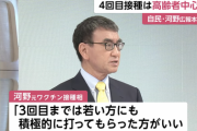 河野太郎氏「オミクロン株でも重症化する人がいる。若い人も3回目まではしっかり打って」