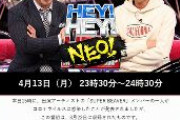 【フジテレビ】「HEY!HEY!NEO!」出演者が新型コロナ感染！！！！！