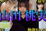 【アイドル】櫻坂46 山田桃実のおもしろエピソード50連発