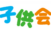 子供会が廃止になった地域の方いますか？？