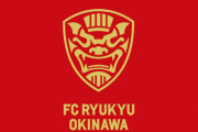 FC琉球が来季から使用する新エンブレムを発表　今季使用したシンボルマークは廃止へ