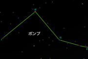 天文学者「これポンプ座な」
