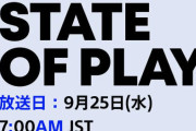 ソニーダイレクト『State of Play』9月25日朝7時から放送決定！！20本以上のPS5&PSVR2タイトルを紹介