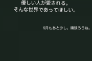 若月佑美「一生懸命が報われて頑張りが報われて頑張り屋さんが気づかれて優しい人が愛される。そんな世界であって欲しい」