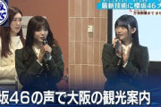 櫻坂46 中国語で流ちょうにガイドで「すごい！」AI生成の音声ガイド観光
