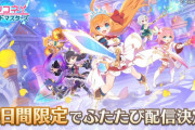 【朗報】4/1からプリコネ！グランドマスターズ」の再配信が決定！！！