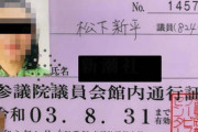 【スパイの可能性】中国秘密警察拠点に捜索で自民党・松下新平議員の元秘書（中国人美女）を書類送検ｗｗｗｗ