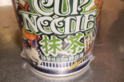 カップヌードル抹茶味買ったぜ