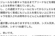 【悲報】プリコネ界隈、有名プレイヤーが運営に悲しみの「お気持ち表明」してしまいユーザー同士で大喧嘩へｗｗｗｗｗ