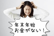 年末年始いくら使いましたか？