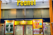 千葉県八千代市のパチンコホール「ピーナッツ」が7月13日で閉店へ！