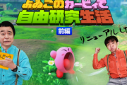 【動画】「よゐこのカービィで自由研究生活」が公開！！