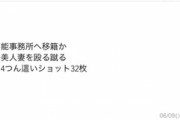【悲報】渡部の不倫騒動、デマの広がり方が酷すぎる