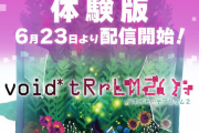 『void* tRrLM2(); //ボイド・テラリウム2』体験版が6月23日に配信決定！体験版ならではのオリジナルストーリーが展開