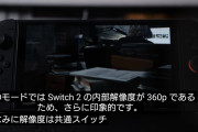 【悲報】Switch2レクイエム携帯時360P20fps、据え置き540P40fpsの低パフォーマンス