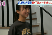【朗報】HKT6期オーディション、かなりのハイレベル
