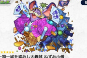 【モンスト】※驚愕※「Ｍ多過ぎｗ」獣神化「ねずみ小僧」詳細ｷﾀ━━━━(ﾟ∀ﾟ)━━━━!!