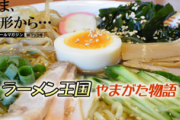 元山形県住みの俺がやばさを言うｗｗｗｗｗｗｗｗｗｗｗｗ…ラーメン王国やまがた