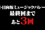『新・日向坂ミュージックパレード』があと3回で終了！5期生番組にリニューアルか？【日向坂46】
