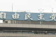 【スパイ防止】自民党・知的財産戦略調査会「最先端技術の漏えい防止 取り扱いに資格付与」菅官房長官に提出