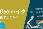 【バイクの原付が50ccじゃなくなる!? 】原付一種の枠組み、見直しに向けた検討に着手
