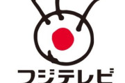 オンカジに「1億7000万円」つぎ込んだフジTV社員はマツコデラックスのお気に入りとして知られていたらしい…！