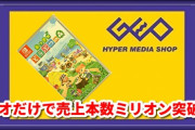 ゲオ「PS4ゴーストオブ対馬はゲオでの販売本数10万本超え、歴代累計販売本数では10位にランクイン」