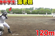 【朗報】大阪桐蔭、スーパースラッガー候補の海老根くんを獲得！！
