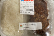 【悲報】セブンイレブンの｢チキンカツ弁当｣、ガチで｢チキンカツ弁当｣になる?