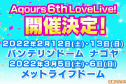 【朗報】Aqours 6th ライブ開催決定！2022年2月12日・13日バンテリンドーム、3月5日・6日メットライフドーム！！【ラブライブ！サンシャイン!!】