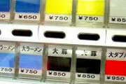 コミュ障ワイ、食券のある店しか行けないｗｗｗｗ