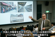 大学教授「外国人労働者を拒否すればﾚｽﾄﾗﾝは長蛇の列、バスや鉄道の便数は減り、病院は廃業する」