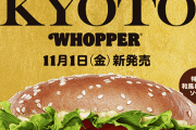 バーガーキングがごはん入りのクレイジーな新商品『KYOTO WHOPPER』を発売！！