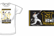 阪神ドラフト1位・森下のプロ初本塁打記念グッズを発売　Tシャツ、フェイスタオルなど