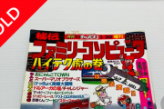 【画像】昔のゲーム雑誌、何故かメチャクチャ高値で売れてしまうｗｗｗ今すぐ家にあるかチェックしろ！