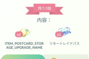 【ポケモンGO】課金ボックス「重なる運命ボックス」販売中、ポスト拡張とリモパスのセット…微妙