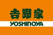 吉野家「不衛生なマイバッグを店員に触らせたくねーから袋は無料」
