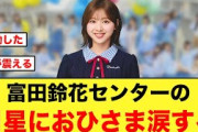 【魂が震える】富田鈴花センターの月星に、おひさま思わず涙