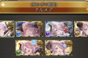 【グラブル】ナルメアに惹かれたある新人騎空士 / 最近は六竜に集中？9周年を間もなく迎える人気キャラの移り変わり