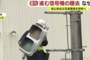 【悲報】信号機の更新期なのにお金なくて撤去相次ぐ…標識も道路もボロボロ…