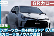 【トヨタ】GRカローラ　本気で攻めた新型を世界初公開！ 5ドアのスポーツカー