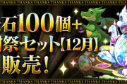 【パズドラ】※速報※5000円課金したら無料で石100個とガチャドラもらえたwwwwwww