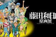 漫画家『藤田和日郎』←ワンチャン鳥山明や冨樫クラスの評価を受けてもいいのに何故か過小評価されてる漫画家