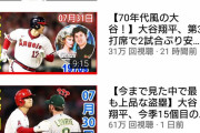 大谷さんの動画をYouTubeにあげるだけで月収1000万wwwwwwww