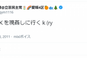 立憲民主党から愛媛4区に出馬中の杉山啓さん、過去ツイートがヤバすぎる…