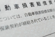 払った自覚なし？「自賠責保険」 16％減額のいま知りたい強制・任意保険の現実