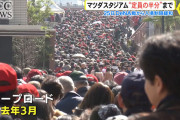 カープチケット争奪戦！観客上限1万6500人に拡大で再燃か？
