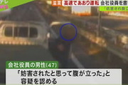 【動画】車線変更に立腹…役員が軽トラで「あおり運転」書類送検【名神】