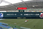 ◆Ｊ１◆32節 大分×札幌 大分野村のゴールで先制も後半札幌アンロペのゴールで追いつきドロー