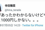 【悲報】俺たちの陽菜ちゃん「今月あと1000円しかない」